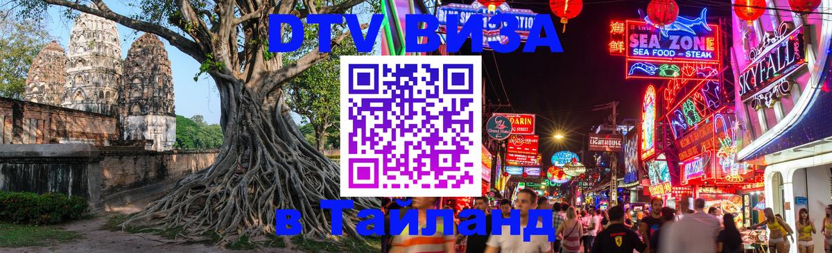 Виза ДТВ на 5 лет в Тайланд 