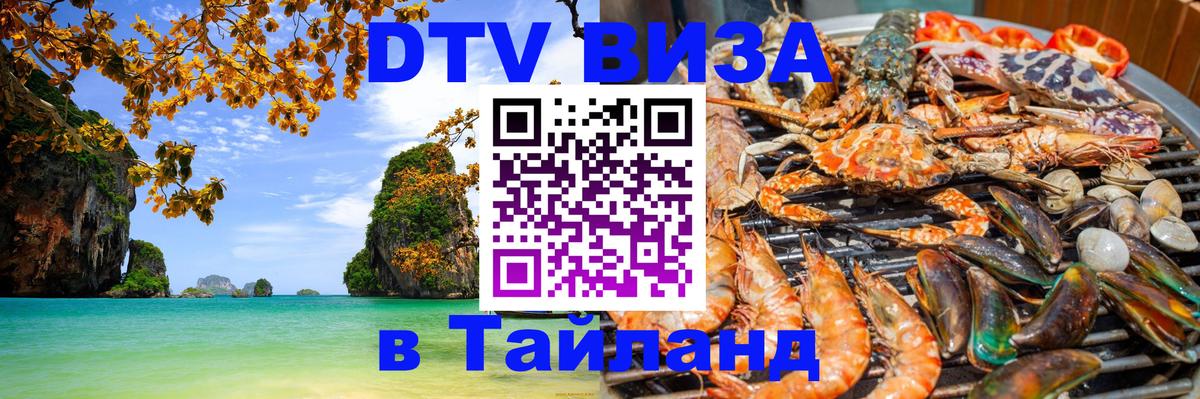 ДТВ виза в Таиланд Манила 